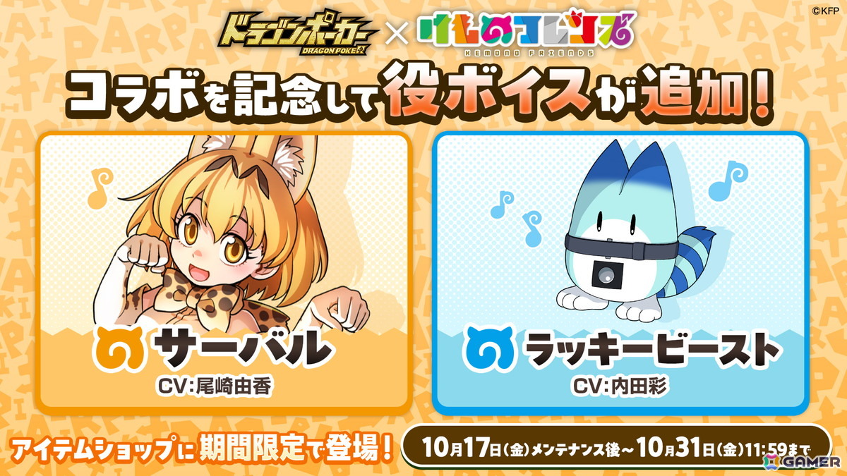 「ドラゴンポーカー」×「けものフレンズ」コラボが10月17日より開催!サーバル、ドール、マイルカ、ステラーカイギュウたちが登場の画像
