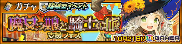 「チェンクロ」魔女の仮装をしたガブリエラ（CV：三森すずこ）が支援フェスに登場！踏破型イベント「魔女っ娘と騎士の旅」で活躍の画像1