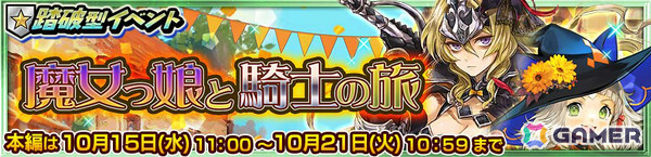 「チェンクロ」魔女の仮装をしたガブリエラ（CV：三森すずこ）が支援フェスに登場！踏破型イベント「魔女っ娘と騎士の旅」で活躍の画像3