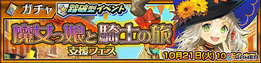 「チェンクロ」魔女の仮装をしたガブリエラ（CV：三森すずこ）が支援フェスに登場！踏破型イベント「魔女っ娘と騎士の旅」で活躍の画像