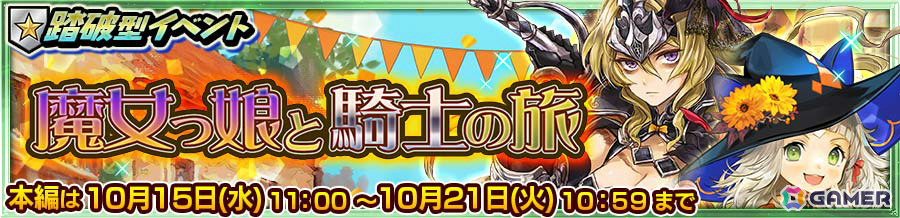「チェンクロ」魔女の仮装をしたガブリエラ（CV：三森すずこ）が支援フェスに登場！踏破型イベント「魔女っ娘と騎士の旅」で活躍の画像