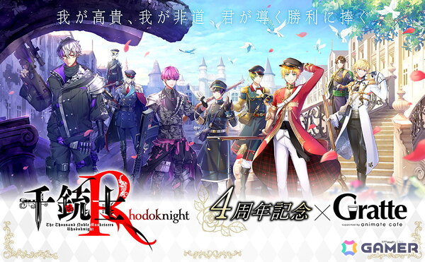 「千銃士:Rhodoknight」4周年を記念したアニメイトカフェグラッテとのコラボが11月21日から開催！の画像1