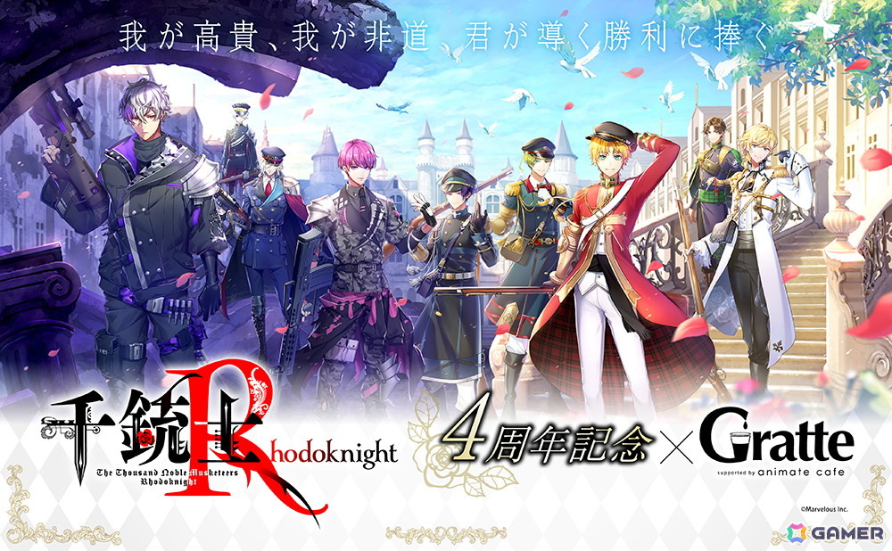 千銃士:Rhodoknight」4周年を記念したアニメイトカフェグラッテとの