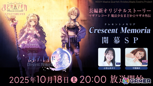 「魔法少女まどか☆マギカ Magia Exedra」の公式番組「エクセドラ通信 長編新オリジナルストーリーCrescent Memoria 開幕SP」が10月18日に配信！の画像1