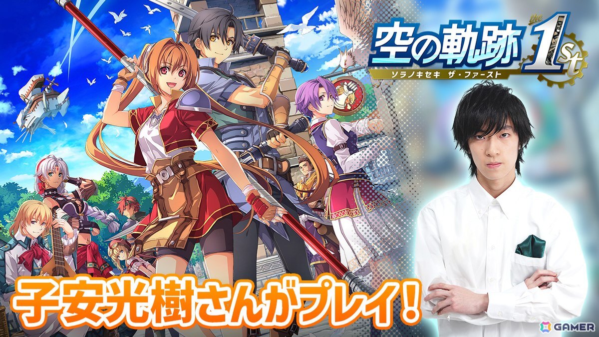 「空の軌跡 the 1st」を声優・子安光樹さんが冒頭からプレイしていく生配信企画が始動!序章をプレイする初回は本日20時からの画像
