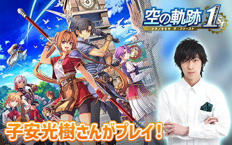 「空の軌跡 the 1st」を声優・子安光樹さんが冒頭からプレイしていく生配信企画が始動！序章をプレイする初回は本日20時からの画像