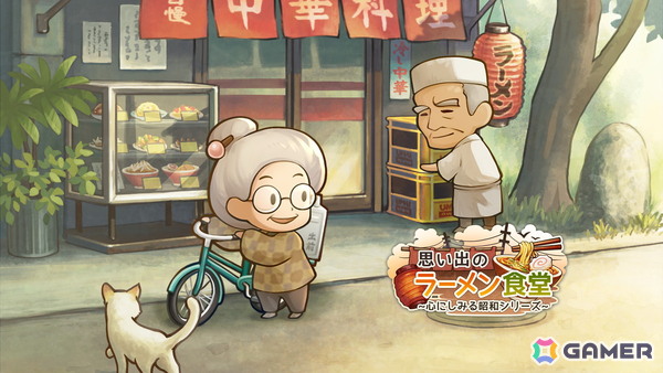 小さなラーメン屋さんを舞台とした物語形式のお店育成ゲーム「思い出のラーメン食堂 ～心にしみる昭和シリーズ～」が配信！の画像2