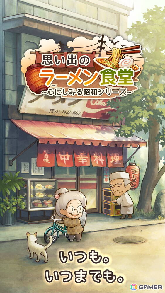 小さなラーメン屋さんを舞台とした物語形式のお店育成ゲーム「思い出のラーメン食堂 ～心にしみる昭和シリーズ～」が配信！の画像