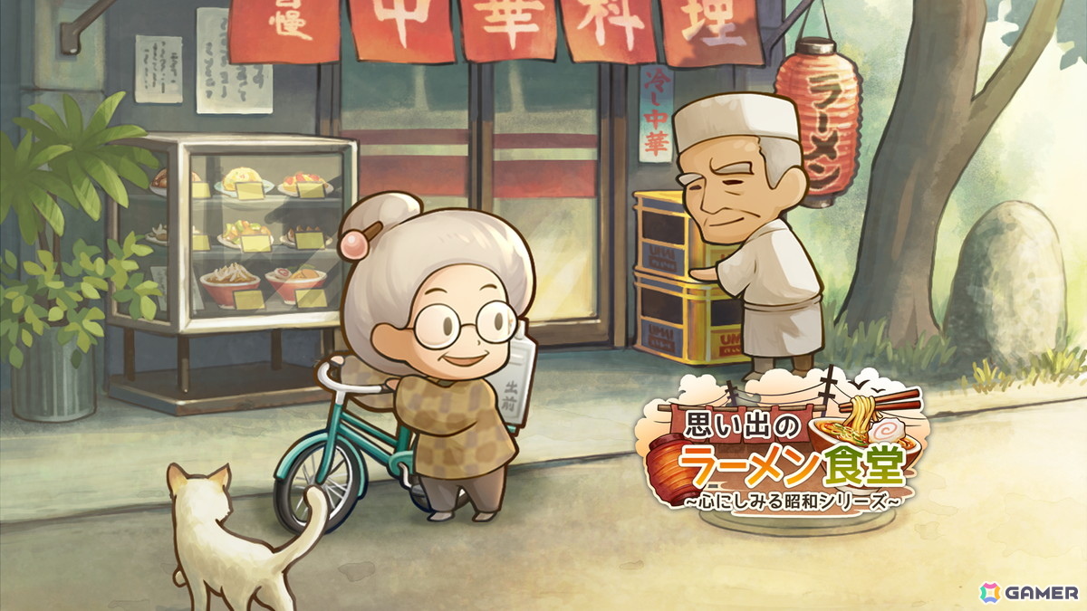 小さなラーメン屋さんを舞台とした物語形式のお店育成ゲーム「思い出のラーメン食堂 ～心にしみる昭和シリーズ～」が配信！の画像