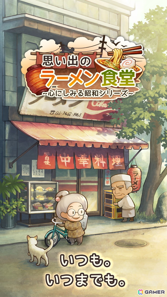 小さなラーメン屋さんを舞台とした物語形式のお店育成ゲーム「思い出のラーメン食堂 ～心にしみる昭和シリーズ～」が配信！の画像5