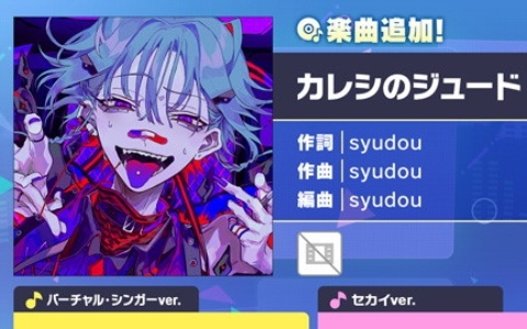 「プロセカ」に「カレシのジュード」（作詞・作曲：syudou）がリズムゲーム楽曲として追加！