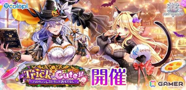 「白猫プロジェクト NEW WORLD'S」ハロウィン衣装のシェヲル（CV：和久井優）、シエラ（CV：雨宮天）がキャラガチャに登場！の画像1