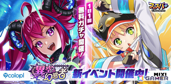 「フェスバ＋」ラプラス（CV：鬼頭明里）とソアラ（CV：新井里美）のEXスキルチップが登場！イベント「異空の幻惑者」が開催の画像1