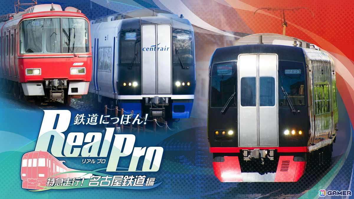 10月14日の“鉄道の日”を記念した「鉄道にっぽん！RealPro」クイズキャンペーンが開催！「鉄プロ 名鉄編」の追加DLC配信も決定の画像