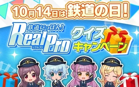 10月14日の“鉄道の日”を記念した「鉄道にっぽん！RealPro」クイズキャンペーンが開催！「鉄プロ 名鉄編」の追加DLC配信も決定