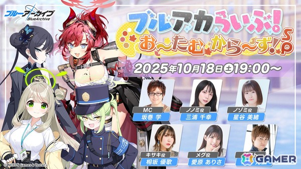 「ブルアカらいぶ！お～たむから～ず！SP」が10月18日19時より配信！ゲストに三浦千幸さん、星谷美緒さん、相坂優歌さん、愛原ありささん、市来光弘さんが出演の画像1
