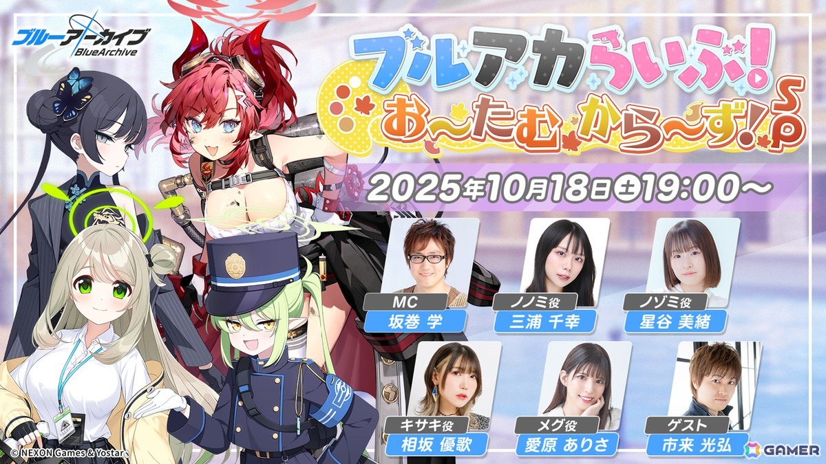 「ブルアカらいぶ！お～たむから～ず！SP」が10月18日19時より配信！ゲストに三浦千幸さん、星谷美緒さん、相坂優歌さん、愛原ありささん、市来光弘さんが出演の画像