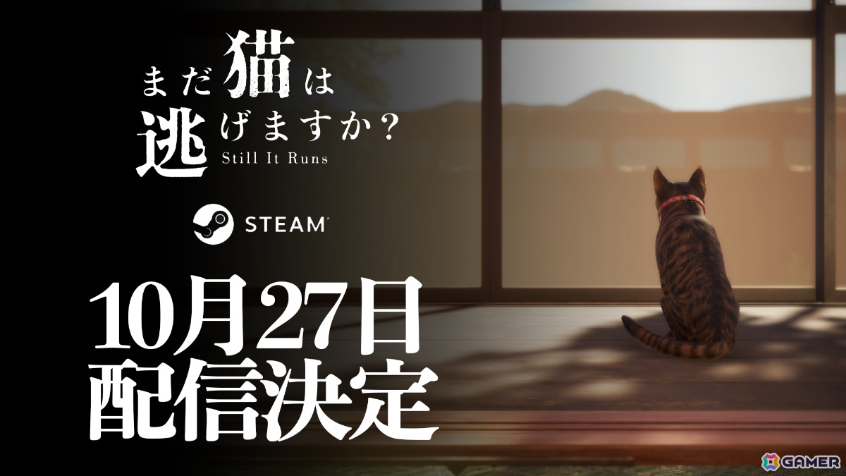 「近畿地方のある場所について」の背筋氏がシナリオを手掛けるホラーゲーム「まだ猫は逃げますか？」の配信日が10月27日に決定！の画像