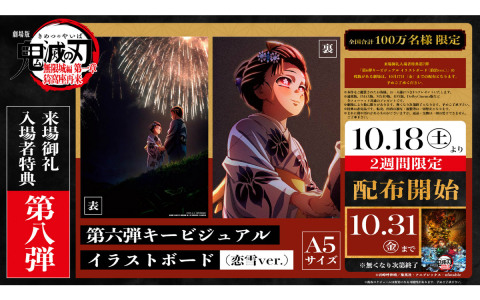 「劇場版『鬼滅の刃』無限城編 第一章 猗窩座再来」第6弾キービジュアル イラストボード（恋雪ver.）が10月18日より来場御礼入場者特典として配布！