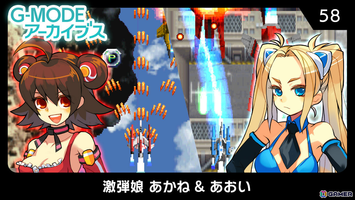 熱く激しく燃（萌）え上がるギャルシューティング「G-MODEアーカイブス58 激弾娘 あかね ＆ あおい」がSwitchで10月16日に配信！の画像
