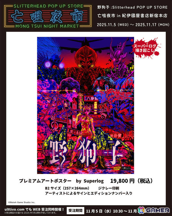 「野狗子: Slitterhead」発売1周年を記念したポップアップストアや展示が東京・大阪で開催決定！の画像2