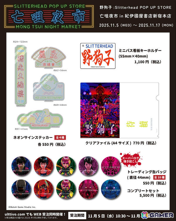 「野狗子: Slitterhead」発売1周年を記念したポップアップストアや展示が東京・大阪で開催決定！の画像4