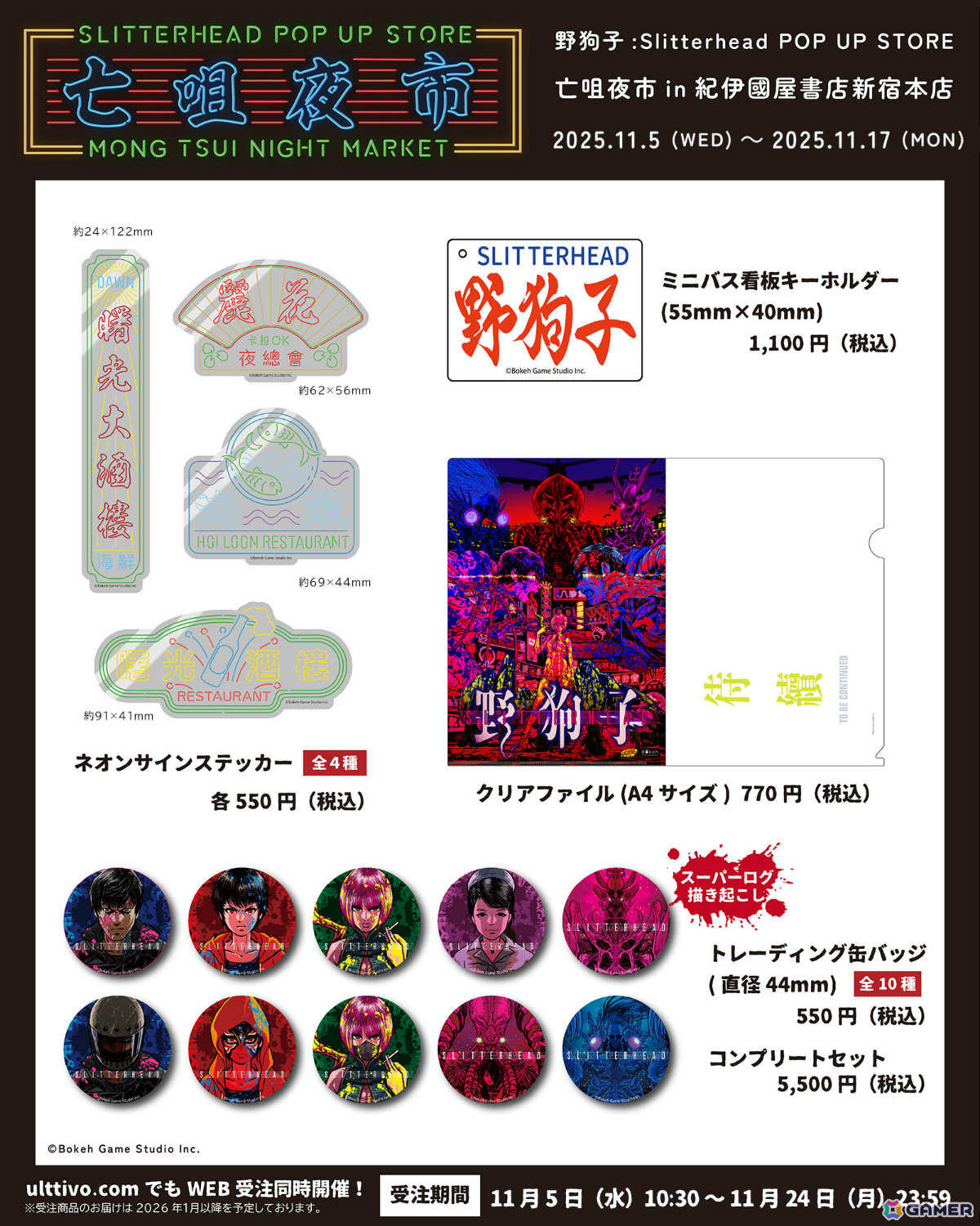 「野狗子: Slitterhead」発売1周年を記念したポップアップストアや展示が東京・大阪で開催決定!の画像