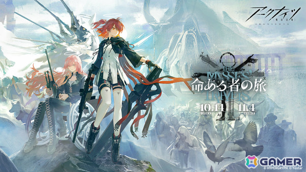 「アークナイツ」新約エクシアやレミュアン、グレースベアラーがイベントスカウトに登場！サイドストーリー「命ある者の旅」が開催の画像1