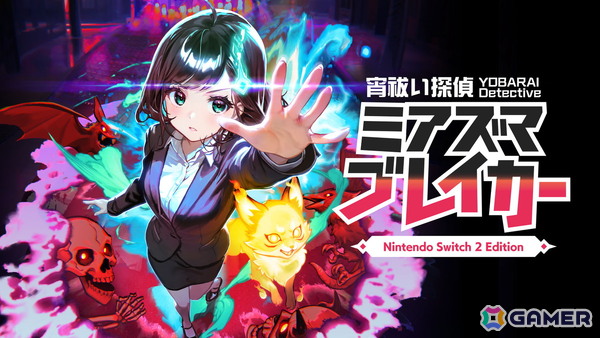 全方位除霊シューティング「宵祓い探偵ミアズマブレイカー Nintendo Switch 2 Edition」が2025年秋に発売！第8回ぜんためへの出展もの画像1