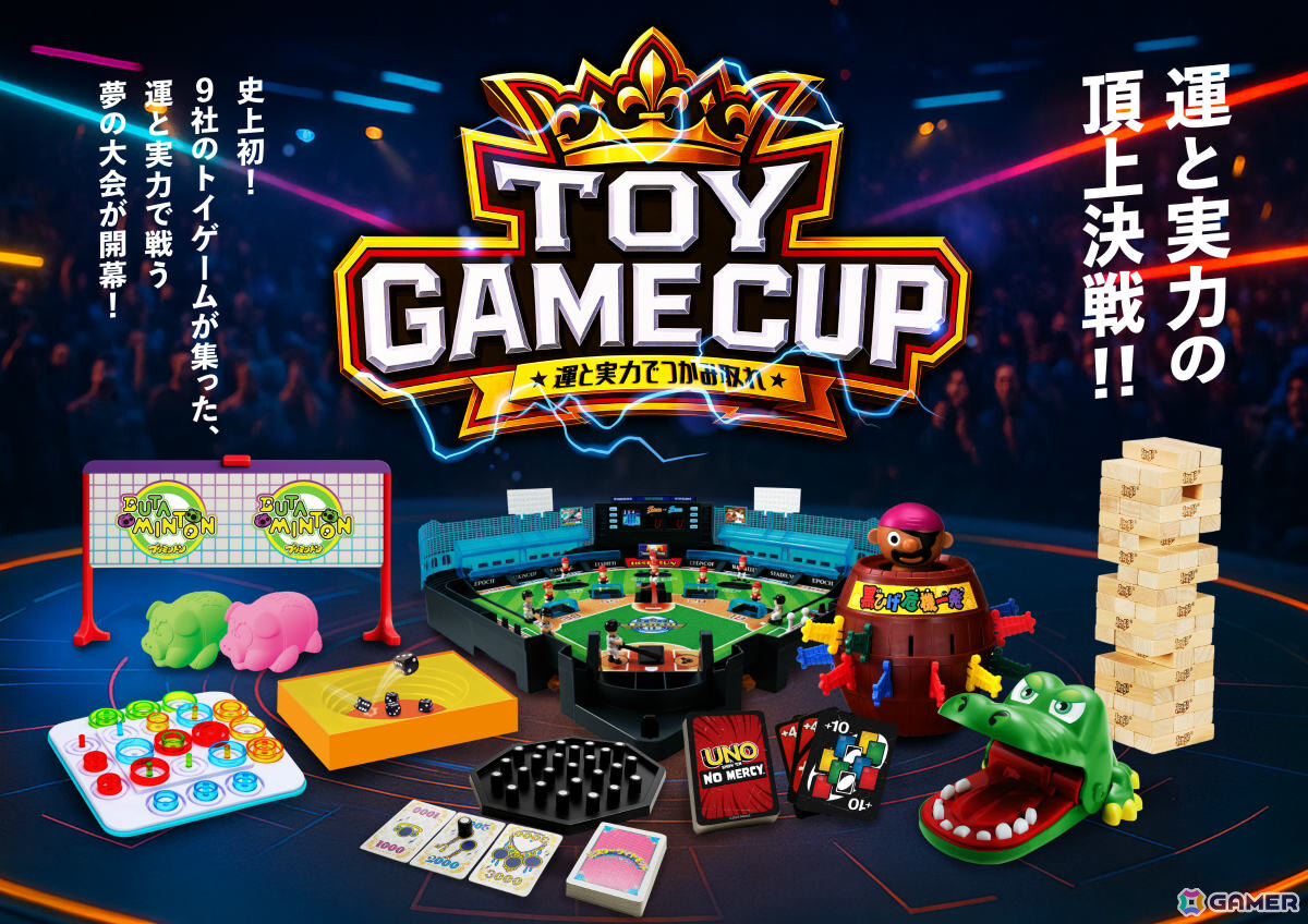 タカラトミー、バンダイなど玩具関連メーカー9社が集う大会「第1回TOY GAME CUP」が2026年1月12日に池袋で開催！の画像