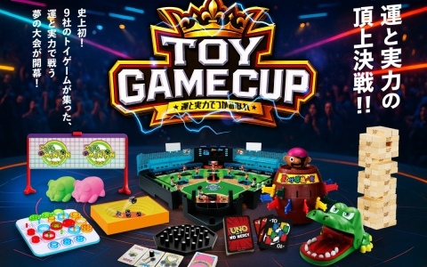 タカラトミー、バンダイなど玩具関連メーカー9社が集う大会「第1回TOY GAME CUP」が2026年1月12日に池袋で開催！