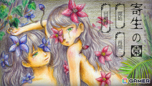 一人の少女を救うためにもう一人の少女の命を奪う救済選択ADV「寄生の園」がノベルゲームコレクションで無料配信の画像