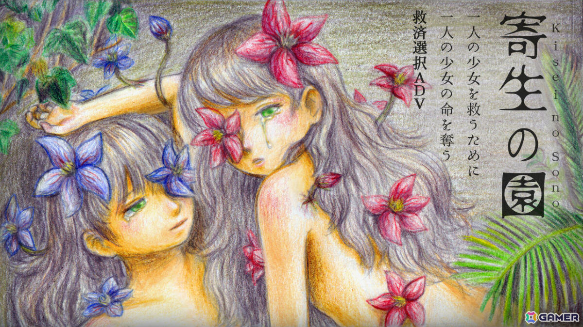 一人の少女を救うためにもう一人の少女の命を奪う救済選択ADV「寄生の園」がノベルゲームコレクションで無料配信の画像