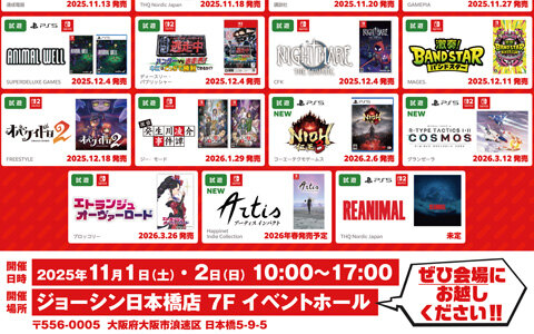 「ジョーシンゲームフェス」がジョーシン日本橋店で11月1日・2日に開催！「エトランジュ オーヴァーロード」「仁王3」「REANIMAL」など23タイトルが試遊可能