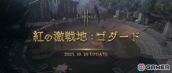 「リネージュ2M」ゴダードの新地域をはじめとした大型アップデート「紅の激戦地：ゴダード」が10月29日に実施！の画像1