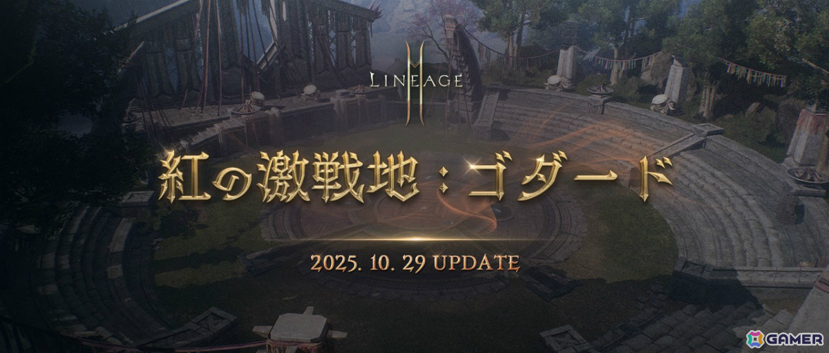 「リネージュ2M」ゴダードの新地域をはじめとした大型アップデート「紅の激戦地：ゴダード」が10月29日に実施！の画像