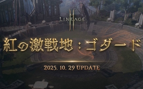 「リネージュ2M」ゴダードの新地域をはじめとした大型アップデート「紅の激戦地：ゴダード」が10月29日に実施！