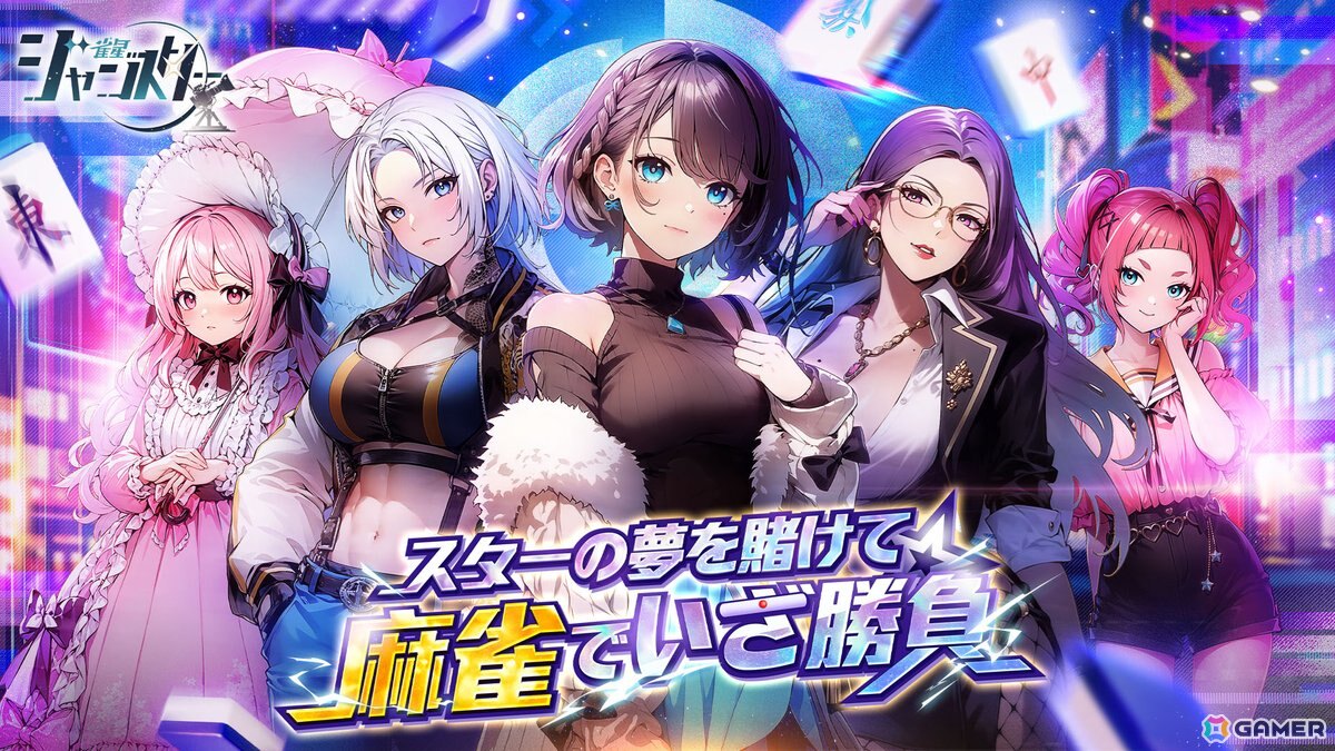 美少女麻雀ゲーム「雀星（ジャンスター）」が正式リリース！ランク戦などの麻雀プレイのほか美少女キャラとのストーリーも楽しめるの画像