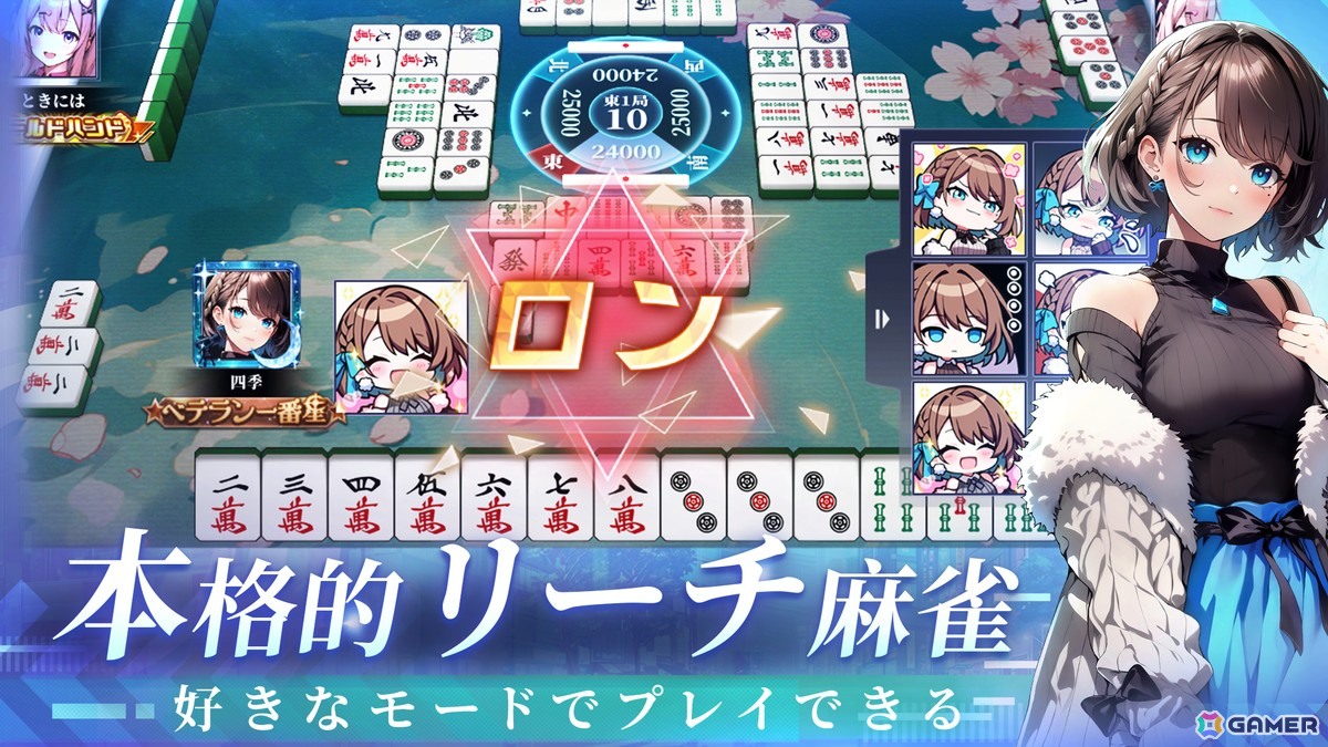 美少女麻雀ゲーム「雀星（ジャンスター）」が正式リリース！ランク戦などの麻雀プレイのほか美少女キャラとのストーリーも楽しめるの画像