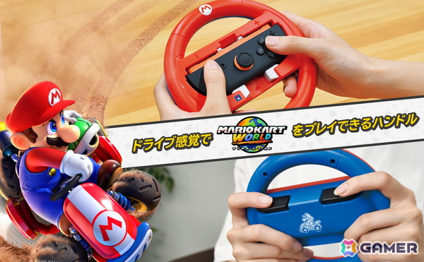 「マリオカート ワールド」をドライブ気分で楽しめる「Joy-Con 2 ハンドルアタッチメント for Nintendo Switch 2」4種が11月に発売！の画像5