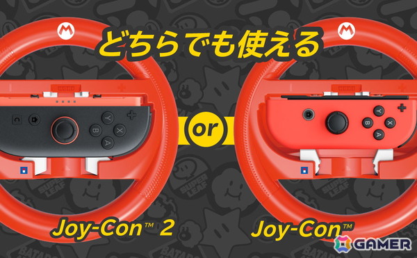 「マリオカート ワールド」をドライブ気分で楽しめる「Joy-Con 2 ハンドルアタッチメント for Nintendo Switch 2」4種が11月に発売！の画像6