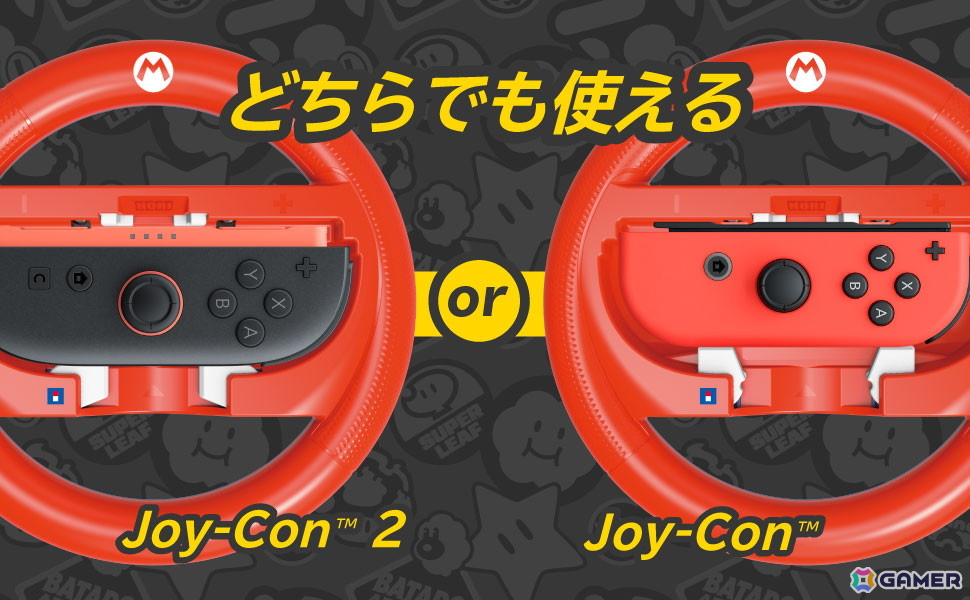 「マリオカート ワールド」をドライブ気分で楽しめる「Joy-Con 2 ハンドルアタッチメント for Nintendo Switch 2」4種が11月に発売!の画像