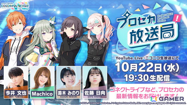 「プロセカ放送局 #25」が10月22日19時30分より配信！今井文也さん、Machicoさん、鈴木みのりさん、佐藤日向さんが出演の画像1