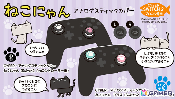 ねこの肉球をイメージしたSwitch 2 Proコントローラー用アナログスティックカバー「ねこにゃん」が10月16日に発売！の画像1