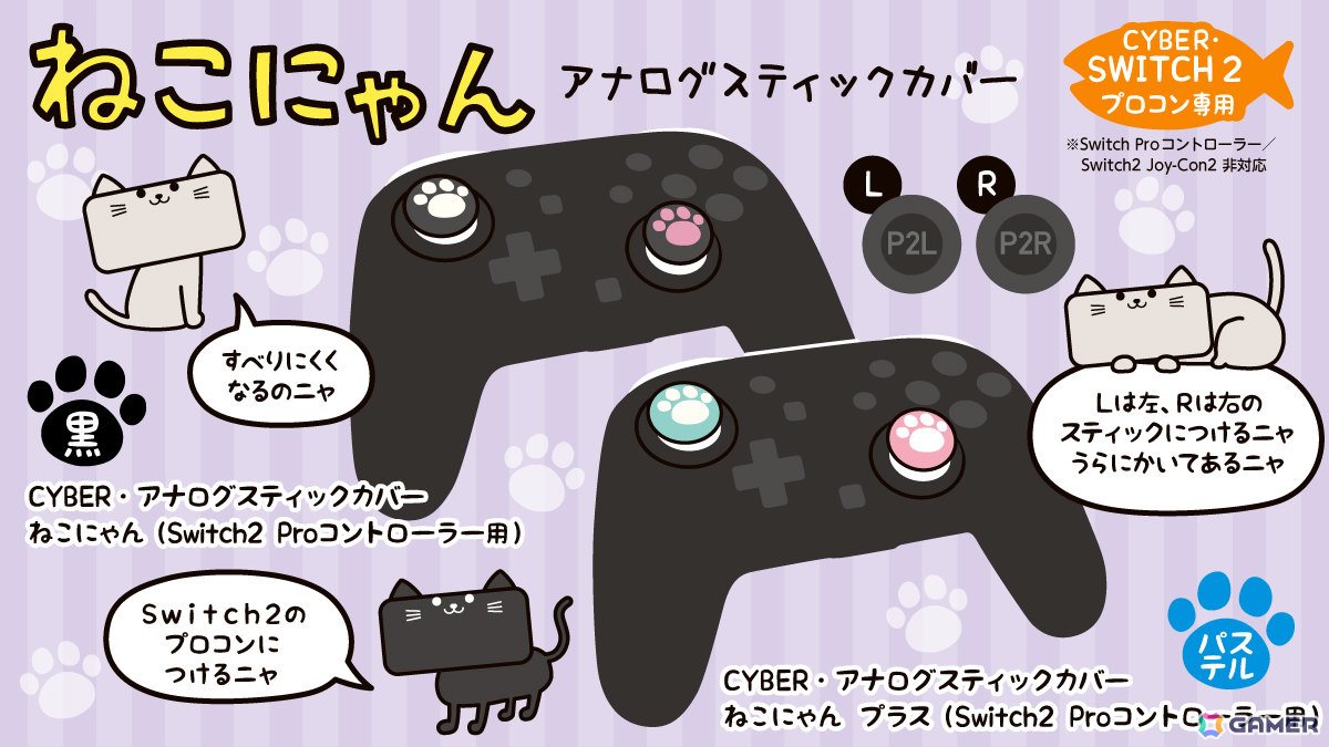 ねこの肉球をイメージしたSwitch 2 Proコントローラー用アナログスティックカバー「ねこにゃん」が10月16日に発売!の画像