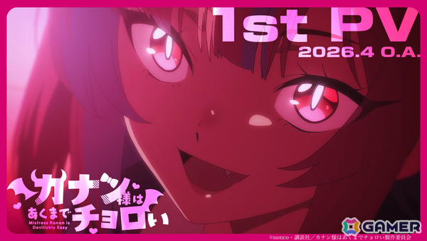 TVアニメ「カナン様はあくまでチョロい」放送時期は2026年4月に決定！鈴代紗弓さん、河瀬茉希さんら追加メインキャストも発表にの画像1