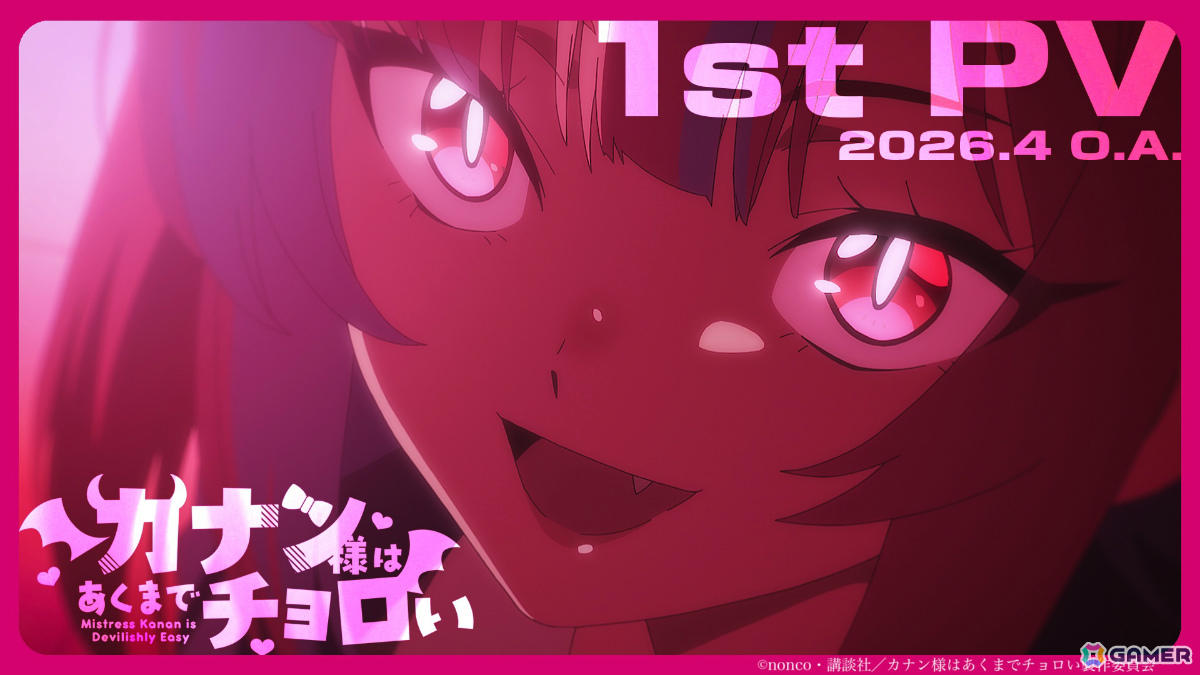 TVアニメ「カナン様はあくまでチョロい」放送時期は2026年4月に決定！鈴代紗弓さん、河瀬茉希さんら追加メインキャストも発表にの画像1