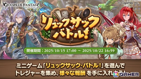 「バックパック・バトル」をオマージュした「グラブル」期間限定イベント「リュックサック・バトル！」が復刻開催！の画像1