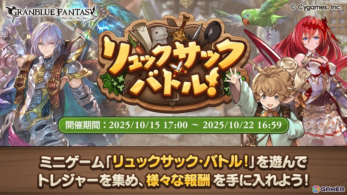 「バックパック・バトル」をオマージュした「グラブル」期間限定イベント「リュックサック・バトル！」が復刻開催！の画像