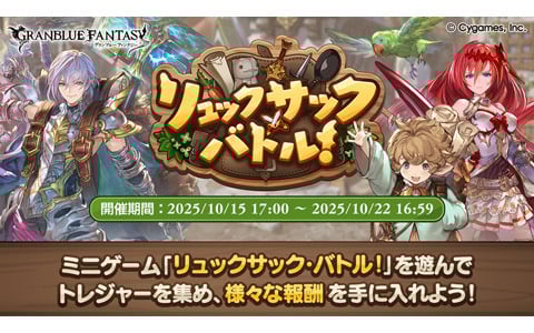 「バックパック・バトル」をオマージュした「グラブル」期間限定イベント「リュックサック・バトル！」が復刻開催！